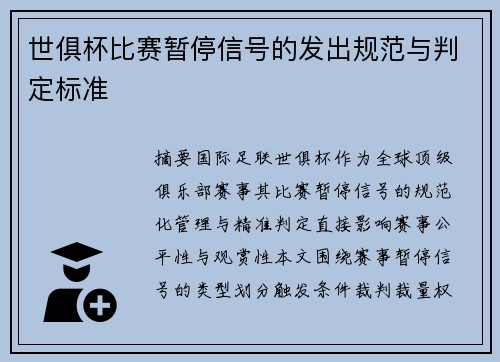 世俱杯比赛暂停信号的发出规范与判定标准