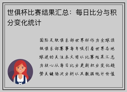 世俱杯比赛结果汇总：每日比分与积分变化统计