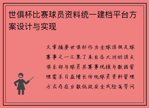 世俱杯比赛球员资料统一建档平台方案设计与实现