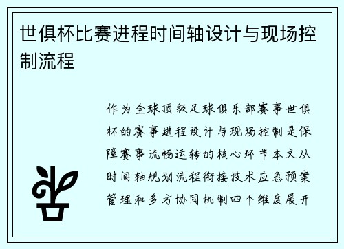 世俱杯比赛进程时间轴设计与现场控制流程