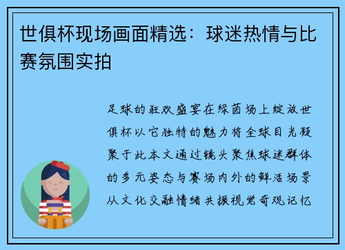 世俱杯现场画面精选：球迷热情与比赛氛围实拍