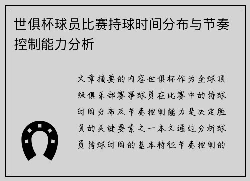 世俱杯球员比赛持球时间分布与节奏控制能力分析