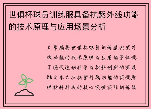 世俱杯球员训练服具备抗紫外线功能的技术原理与应用场景分析