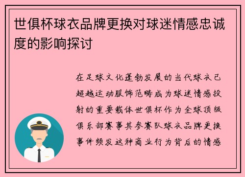 世俱杯球衣品牌更换对球迷情感忠诚度的影响探讨