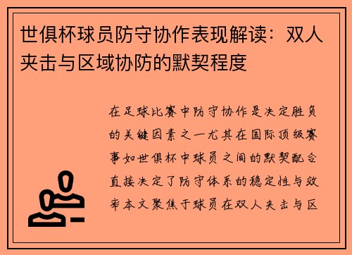 世俱杯球员防守协作表现解读：双人夹击与区域协防的默契程度