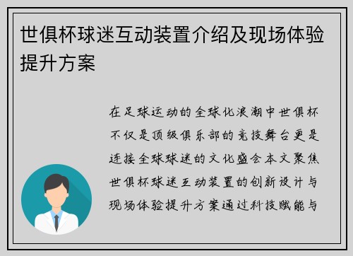 世俱杯球迷互动装置介绍及现场体验提升方案