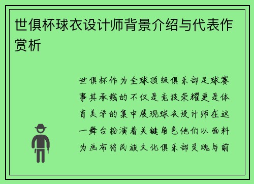 世俱杯球衣设计师背景介绍与代表作赏析